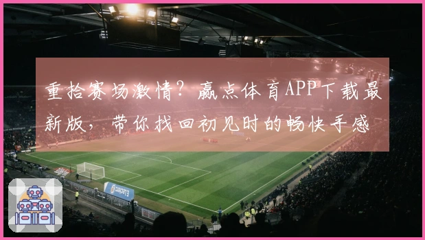 重拾赛场激情？赢点体育APP下载最新版，带你找回初见时的畅快手感