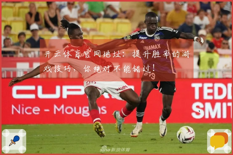 开云体育官网地址：提升胜率的游戏技巧，你绝对不能错过！