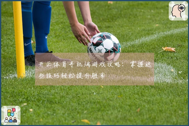 开云体育手机端游戏攻略：掌握这些技巧轻松提升胜率