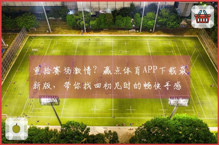 重拾赛场激情？赢点体育APP下载最新版，带你找回初见时的畅快手感